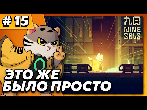 Это было просто - Nine Sols #15 - Прохождение