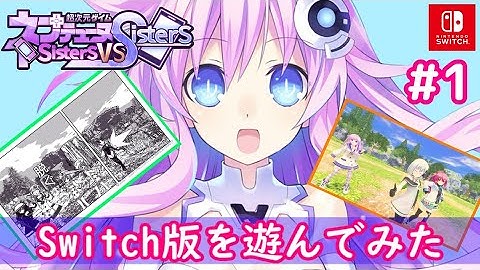 【ネタバレ注意】#1 ついにSwitch移植版発売！「超次元ゲイムネプテューヌ Sisters vs Sisters」プレイ【Switch版】