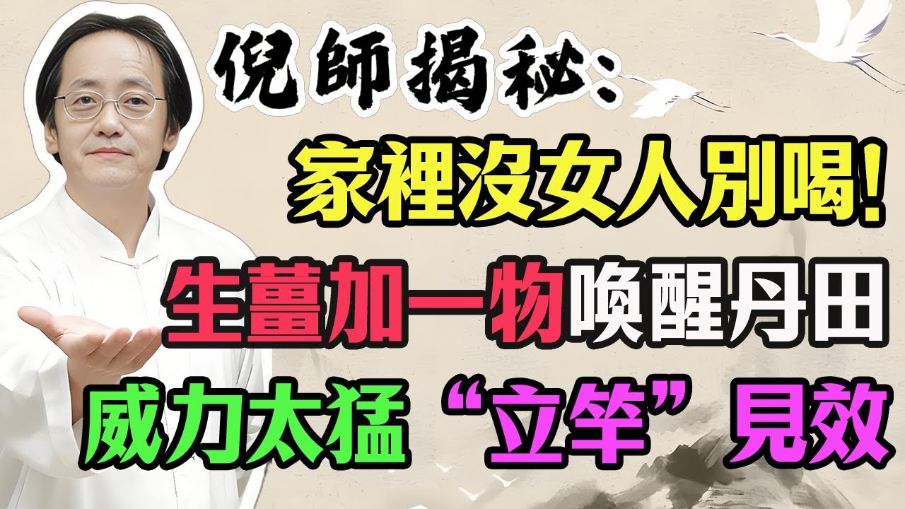 倪海廈：廚房裡的「偉哥」竟被你扔進垃圾桶？生薑加一物，喚醒沉睡十年的丹田火！親測三天見效！#倪海廈 #中醫養生 #男人加油站 #經方 #腎陽虛