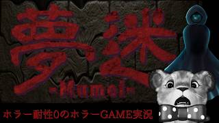 #ホラーゲーム実況🎮夢迷 -Mumei- #もふもふれいあ 単体プレイ🥲