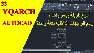 بأمر واحد اسرع طريقة لرسم الواجهات الداخلية لمسقط أفقى فى الأتوكاد  Draw Elevation In Autocad Yqarch