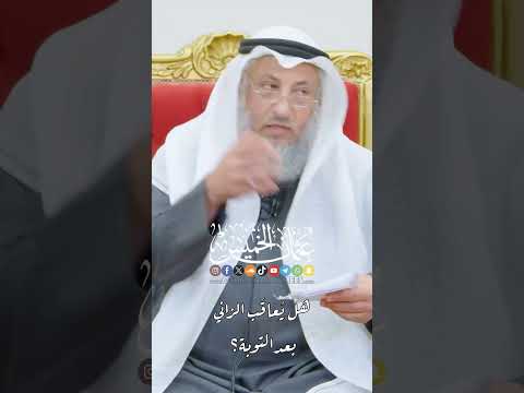 هل يعاقب الزاني بعد التوبه الشيخ عثمان الخميس