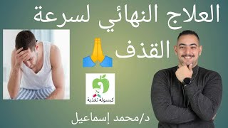 أسباب و علاج سرعة القذف لم تكن تعرفها -للكبار فقط ?دكتور_اسماعيل كبسولة_تغذية