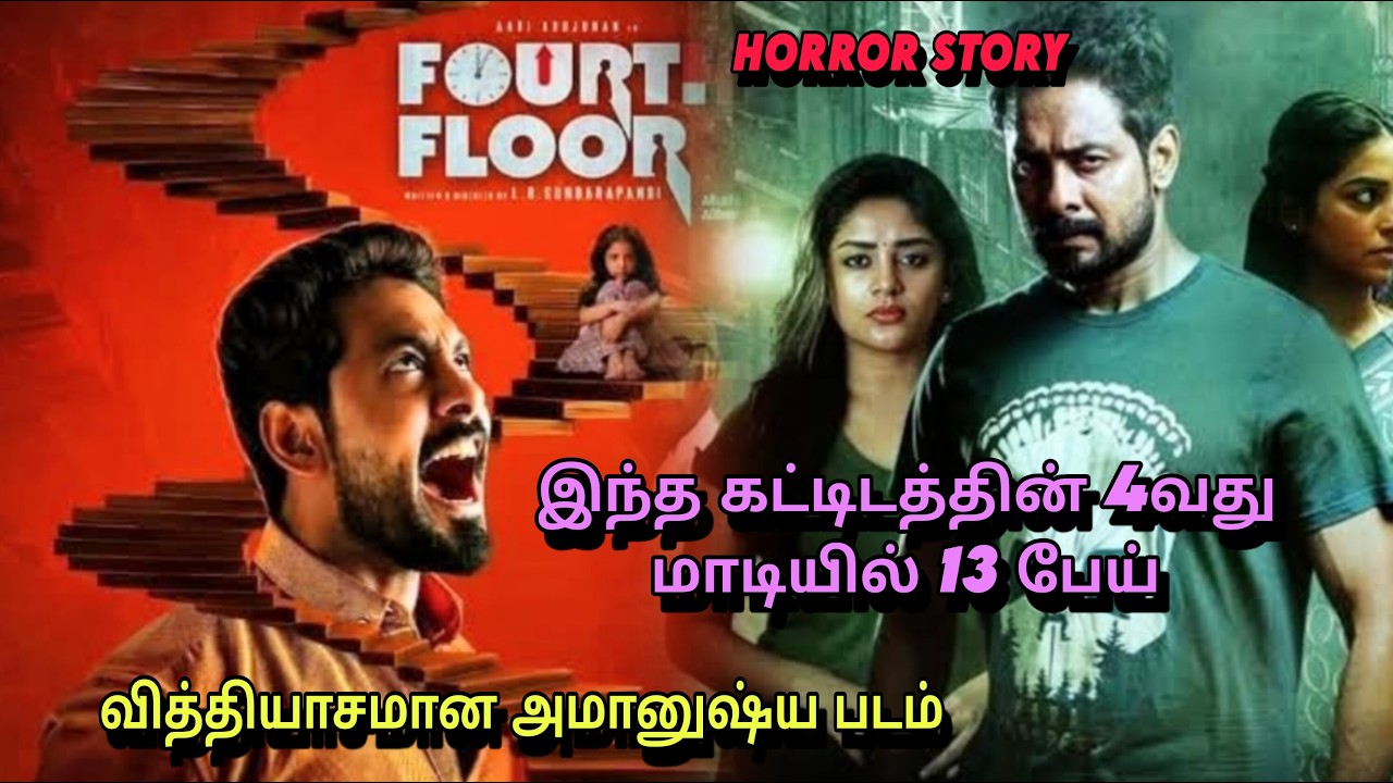 FOURTH FLOOR movie explanation tamil| நான்காவது மாடியில் 13 பேய்| #haunted #horror