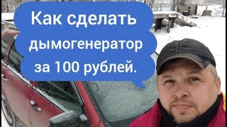 Как сделать ДЫМОГЕНЕРАТОР за 100 рублей своими руками. Разные варианты.