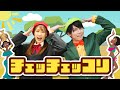 ♪チェッチェッコリ〈振り付き〉【ダンス】(Covered by おどりっぴぃ)