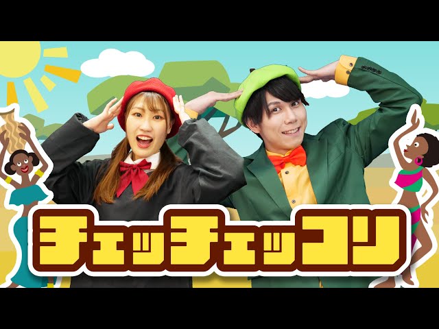 ♪チェッチェッコリ〈振り付き〉【ダンス】（Covered by おどりっぴぃ