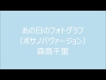 あの日のフォトグラフ(Bossa Nova Version)/森高千里/moritaka chisato/1988