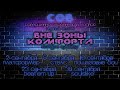 ВНЕ ЗОНЫ КОМФОРТА ♥ Совершенно особенный выходной (СОВ)