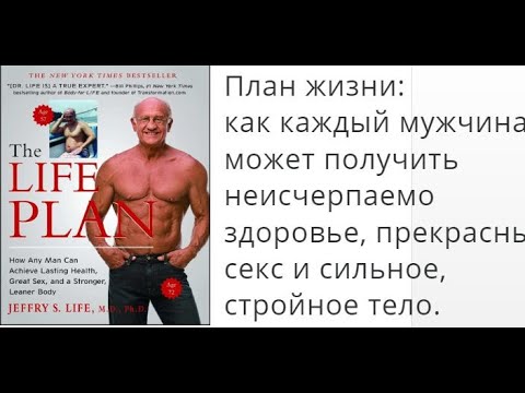 План жизни: как каждый мужчина может получить неисчерпаемое здоровье, прекрасный секс и сильное тело