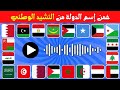 خمن إسم الدولة من خلال النشيد الوطني الخاص بها