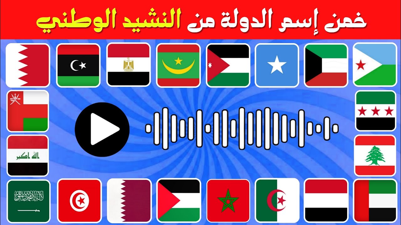 خمن إسم الدولة🚩 من خلال النشيد الوطني الخاص بها 🎙️🧠
