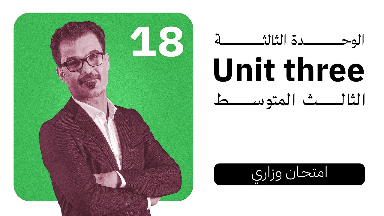 18/ اسئلة وزارية / امتحان يونت 3 بطريقة وزارية