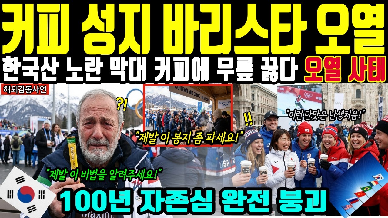 [해외감동사연]밀라노 동계올림픽 선수들, 한국 믹스커피 맛에 이탈리아 바리스타도 충격 받은 이유!