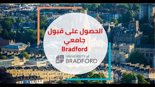 طريقة الحصول على قبول جامعي في جامعة برادفورد - University of Bradford