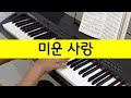 미운사랑 피아노