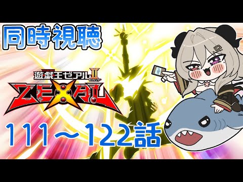 【同時視聴】（111話～122話）初見！かっとビング同時視聴しましょう！【遊戯王ZEXAL】