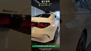 E300 신차 유리막코팅 | 2026년 05월 11일 | 쉴드광택 #Shorts