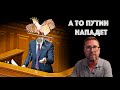 Путин все еще хочет нaпacть, не расслабляйся