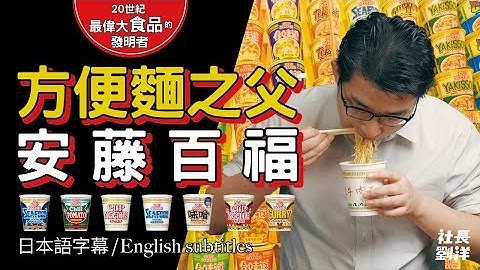 安藤百福先生 Youtube