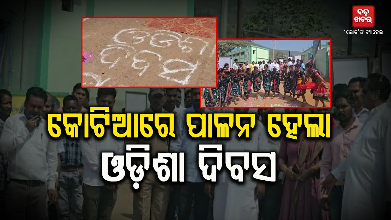 କୋଟିଆରେ ପାଳନ ହେଲା ଓଡ଼ିଶା ଦିବସ || Odisha Divas Celebrate in Kotia || BADAKHABAR TV