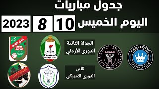 جدول مباريات اليوم الخميس 10-8-2023