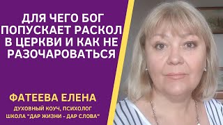 Почему Я Выбрала Упц И Для Чего Бог Попускает Гонения И Расколы?  Как Не Разочароваться В Церкви.