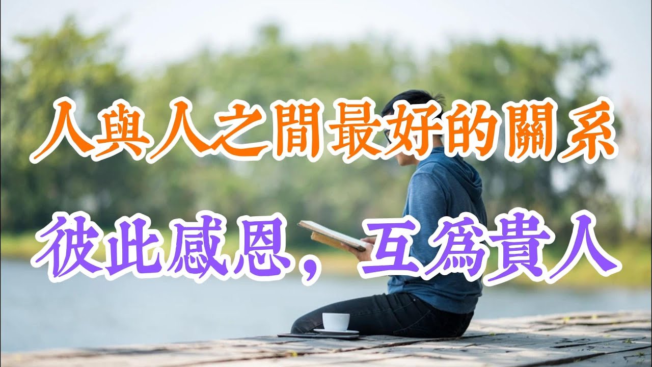 人與人之間最好的關繫：彼此感恩，互為貴人 - YouTube