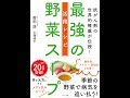 【紹介】最強の野菜スープ 活用レシピ抗がん剤の世界的権威が伝授 （前田浩,古澤靖子）