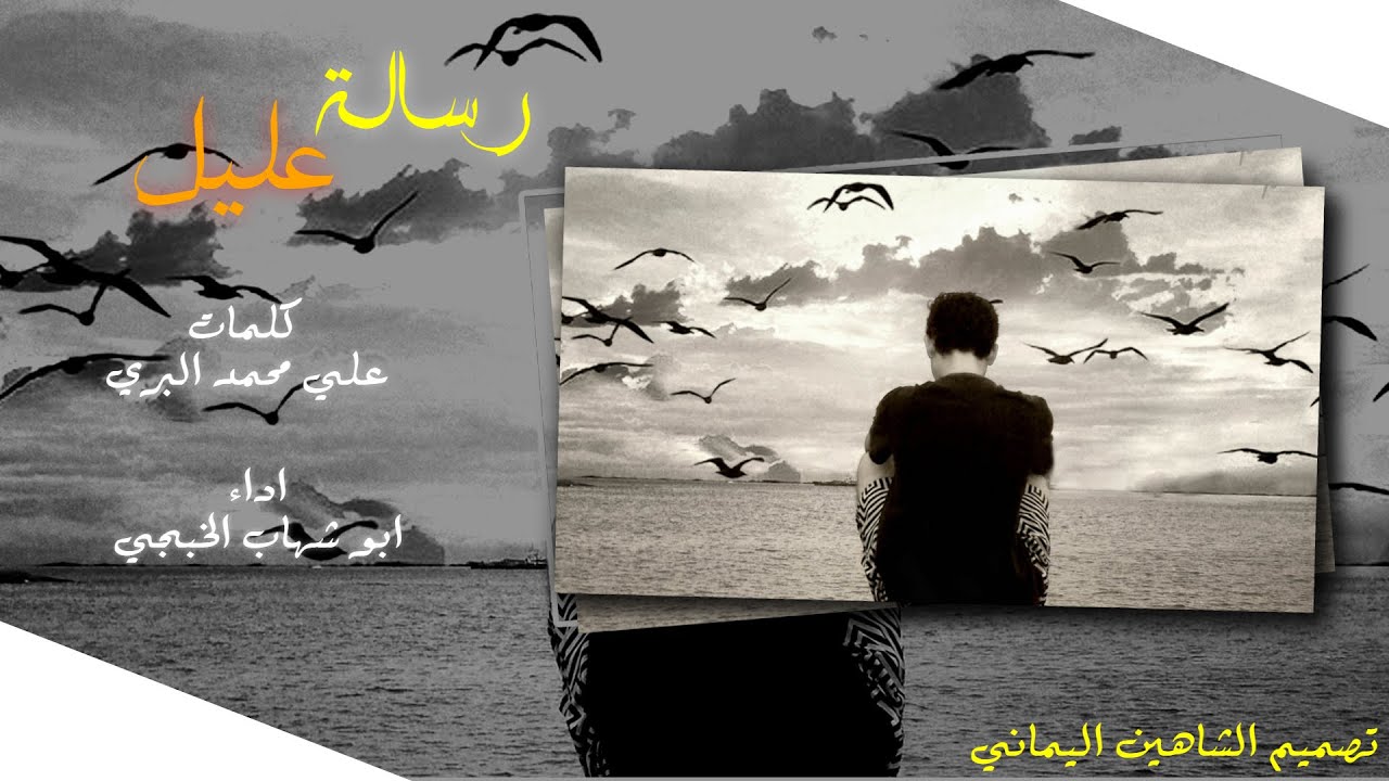 شيلة رسالة عليل[جديد ابو شهاب الخبجي/كلمات علي محمد البري ]