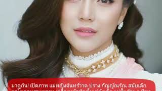 เปิดภาพ แม่หญิงจันทร์วาด ปราง กัญญ์ณรัณ สมัยเด็ก ตาโตกลมสวยหวาน เครื่องหน้าชัดตั้งแต่ยังเด็ก