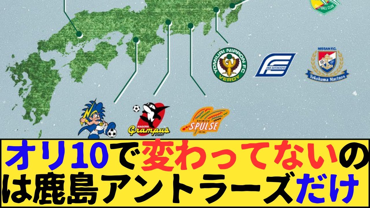 オリジナル10の中でロゴもクラブ名も全く変わってないのって鹿島