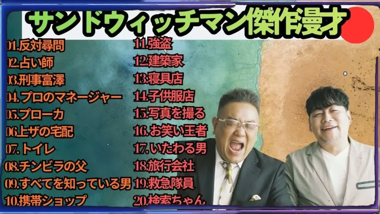 広告無しサンドウィッチマン 傑作漫才+コント #46 睡眠用作業用勉強用ドライブ用概要欄タイムスタンプ有り