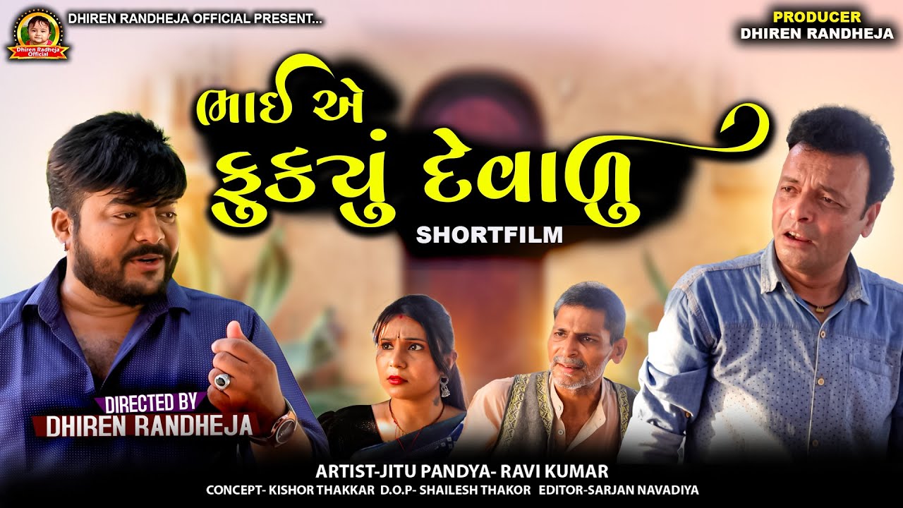 Bhai E Fukyu Devadu || ભાઈ એ ફુક્યું દેવાળુ ||Jitu Mangu||SHORTFILM 2025 || DHIREN RANDHEJA OFFICIAL