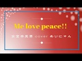 Me love peace!!/安室奈美恵 cover