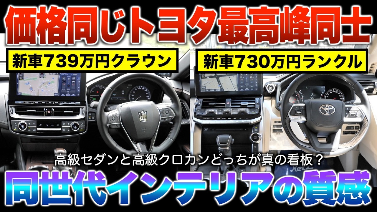 ジャパン傑作品 Crown vs. Land Cruiser] Same Price, Top-Tier Interiors! Toyota's