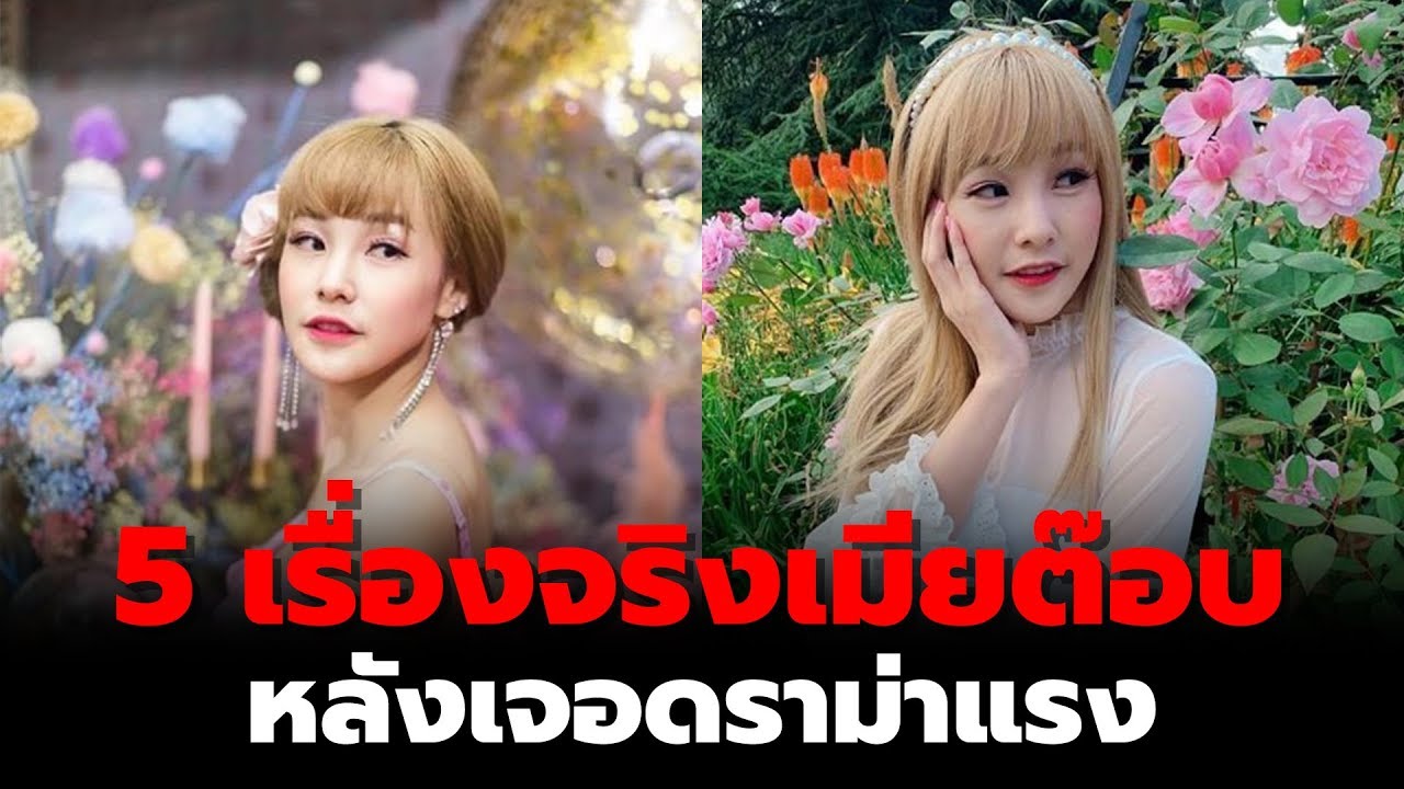 5 เรื่องจริงเมียต๊อบ เถ้าแก่น้อย หลังเจอดราม่าแรง | #จามเล่าข่าว