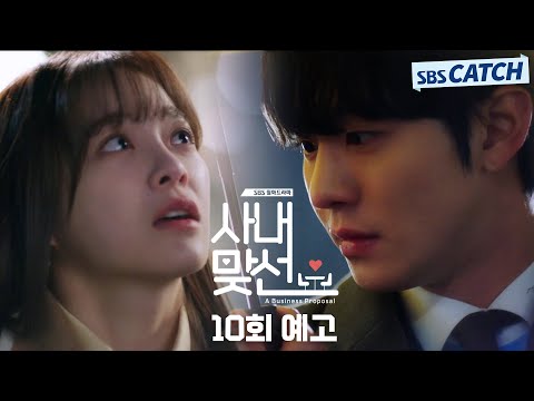 [10회 예고] "우리 태무 만나지 말아요" 안효섭♥김세정 순탄치 않은 연애ㅠㅠ #사내맞선 #SBSCatch