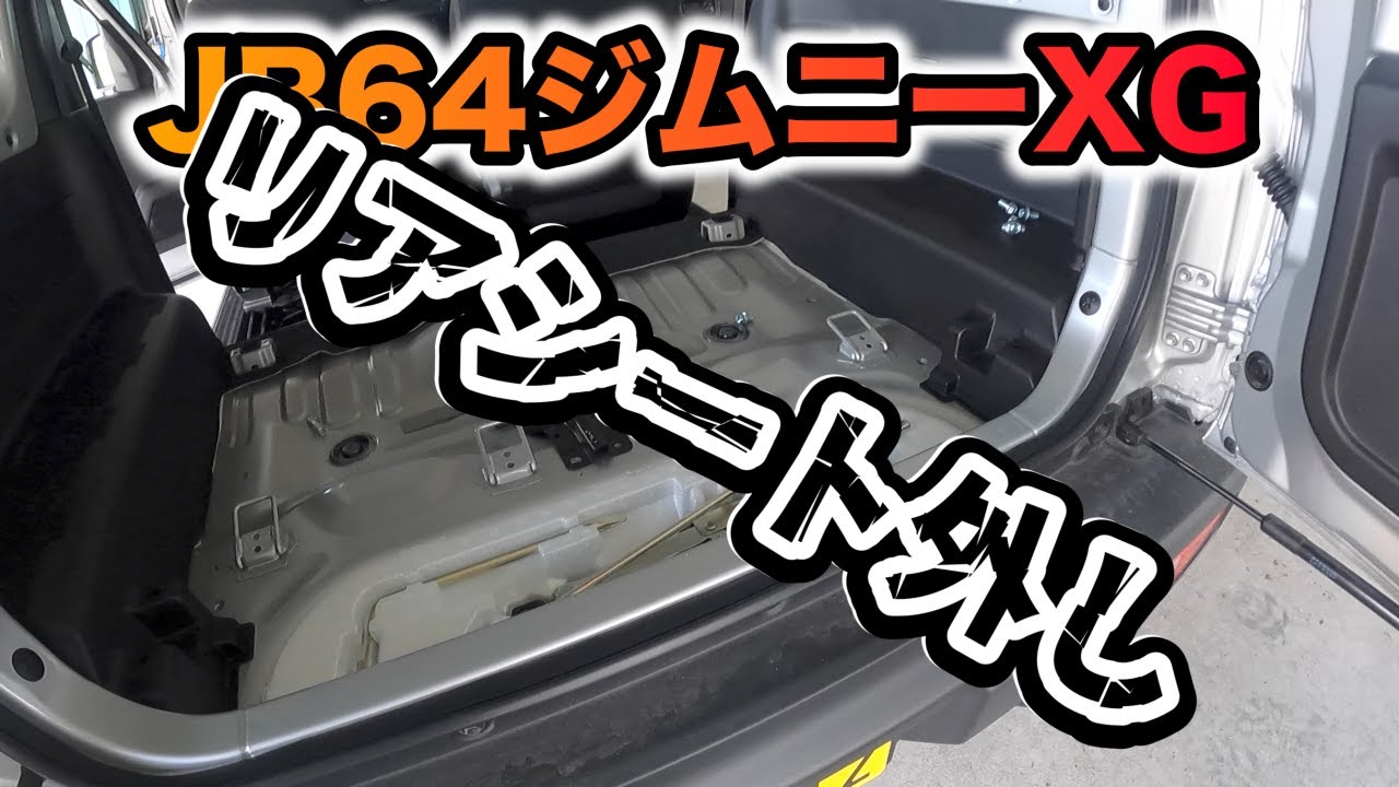 JB64】64XGの後部座席を外して見ました！ - YouTube