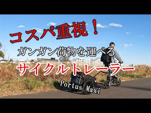 コスパ重視！サイクルトレーラーを簡単レビュー - YouTube