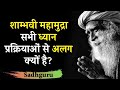 शाम्भवी महामुद्रा सभी ध्यान प्रक्रियाओं से अलग क्यों है? Shambhavi Mahamudra is different ? Sadhguru