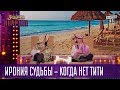 Ирония судьбы - когда нет тити - Братья Шумахеры | Вечерний Квартал