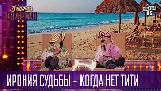 Ирония судьбы - когда нет тити - Братья Шумахеры | Вечерний Квартал