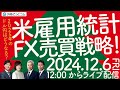 【FX】米雇用統計 FX売買戦略！2025年のドル円はどうなる！？