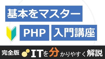 【完全版】1から学べるPHP入門講座