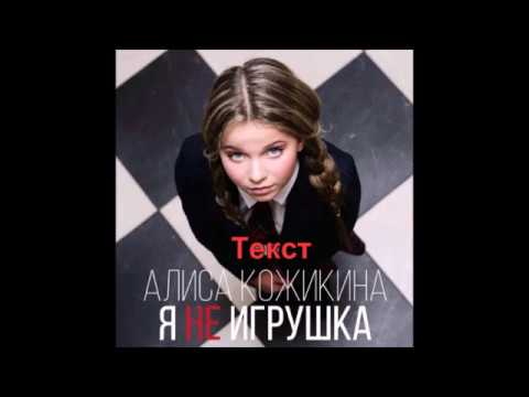 Текст песни Алисы Кожикиной-Я не игрушки( I am not a toy)