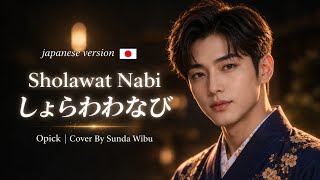 Download lagu Opick - Sholawat Nabi (Japanese Version) Cover by Sunda Wibu Religi