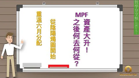 【MPF资产大升!之后何去何从】 - 天天要闻