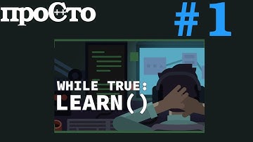 #1 while True: learn() Машинное обучение