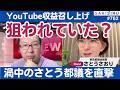 狙われていた?東京都がさとうさおり都議のYouTube収益を召し上げ❗️渦中の本人を直撃🎤【6/28 SAKISIRU】